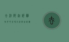 去法院起诉离婚要花钱吗（向法院起诉离婚需要钱吗）