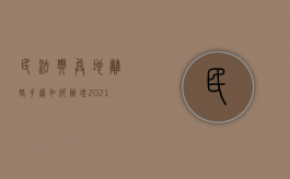 民法典异地离婚手续如何办理（2021年异地离婚手续如何办理）
