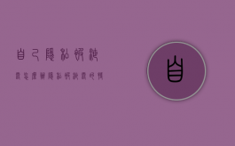 自己隐私被泄露怎么办（隐私被泄露的特征）