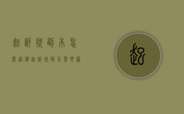 起诉状副本怎么送达（起诉状副本需要原告按手印吗?）