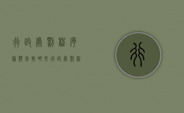行政处罚程序种类包括哪些（行政处罚程序种类包括）