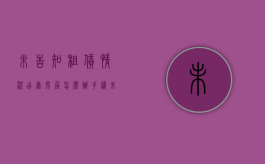 未告知租赁情况出售房屋怎么办手续（未告知租赁情况出售房屋怎么办呢）