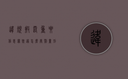 违规披露重要信息罪既遂怎么处罚量刑的？（违规披露、不披露重要信息罪追诉标准）