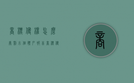 商标侵权怎么处罚（小个体户被告商标侵权）