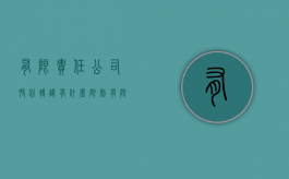 有限责任公司股份转让有什么限制（有限责任公司可以变更为股份公司吗）