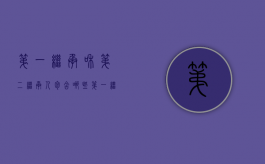 第一继承和第二继承人包含哪些（第一继承人与第二继承人的比例）