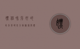 嫖娼和强奸的区别有哪些方面（赌博与嫖娼哪个更坏）