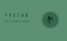 如果私人贷款人跑了怎么办（私人贷款被起诉了怎么办）