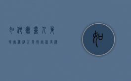 如何衡量人身损害标准（人身损害程度标准是多少）