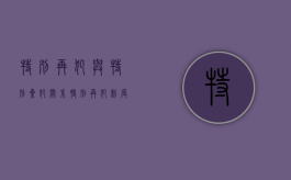 特别再犯与特别累犯关系（特别再犯制度与累犯制度的区别）