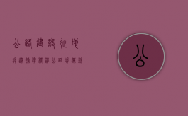 公路建设征地拆迁补偿标准（公路拆迁款什么时间发放）