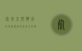 死刑立即执行的刑法规定是（死刑立即执行的刑法规定有哪些）