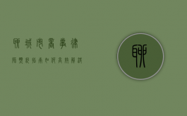 聊城市商事律师预约指南,如何高效解决企业法律问题 聊城市商事律师预约指南,如何高效解决企业法律问题
