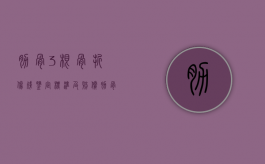 肋骨3根骨折伤残鉴定标准及赔偿（肋骨三根骨折伤残鉴定多少钱）