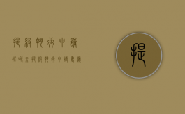 提级执行申请往哪交（提级执行申请书递交流程）