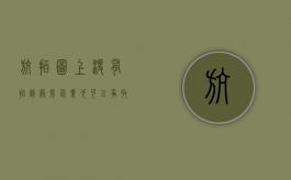 航拍图上没有拍到厂房，企业也是可以争取拆迁补偿的（航拍是要拆迁吗）