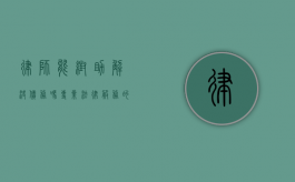 律师能帮助解决债务吗？专业法律服务的价值与作用