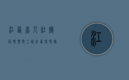 江西省人社厅疫情期间工资（江西疫情补助标准）