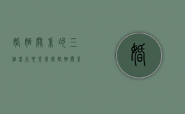 婚姻关系的三个基本要素包括（婚姻关系有三种）