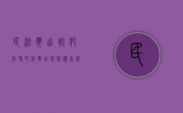 民法典出轨犯法吗（民法典出轨赔偿怎么赔法）