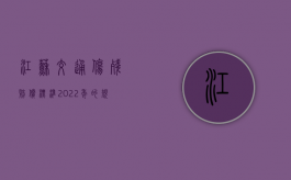 江苏交通伤残赔偿标准2022年的规定是怎样的？（江苏交通伤残赔偿标准2020）