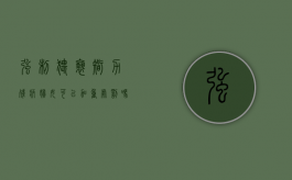 强制猥亵智力残疾妇女可以加重处罚吗（猥琐男性判多少年）