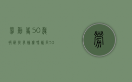 劳动者50岁被辞退有补偿吗请问（50岁以上被辞退有没有赔偿）