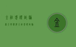 金融凭证诈骗罪立案标准（金融凭证诈骗罪的司法解释）