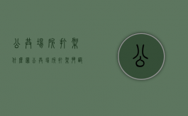 公共场所打架什么罪（公共场所打架斗殴一般拘留几天）