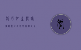 婚后财产转让协议纠纷起诉的流程是怎么样的？（婚内房产转让）