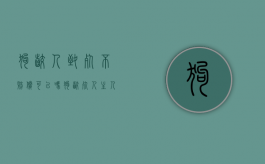 狗咬人致死不赔偿可以吗（狗咬死人主人负刑事责任）