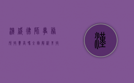 汉盛律师事务所收费高吗？全面解析其收费标准与服务价值