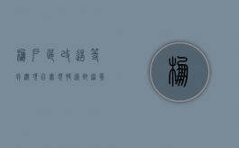 棚户区改造等拆迁项目实现快速致富？真相竟然已经是这样了（棚户区拆迁最新政策）