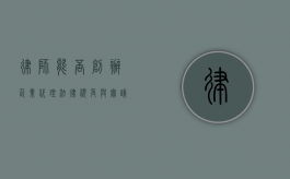 律师能否创办企业代理，法律视角与实践考量