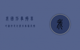 我国刑事拘留的条件是什么？（刑事最长拘留时间）