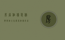 房屋租赁装修期间租金怎么算（租赁房屋装修后归谁）