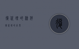 复代理的条件（复代理的后果）