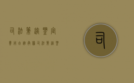 司法笔迹鉴定费用由谁承担（司法笔迹鉴定费用由谁承担责任）