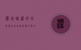 滥用职权的四个特征（行政乱作为的典型案例）