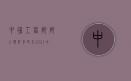 中国工程院院士现有多少人（2021中国工程院院士有多少人）