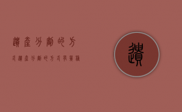 遗产分割的方式（遗产分割的方式有几种）