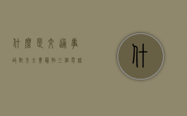 什么是交通事故（对方全责最怕三个电话）