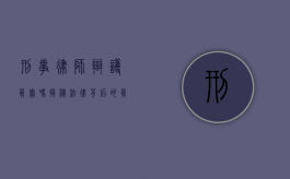 刑事律师辩护真实吗，揭秘法律背后的真相