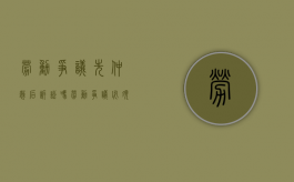 劳动争议先仲裁后诉讼吗（劳动争议必须先经过仲裁才能进入诉讼程序）