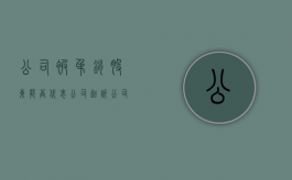 公司被吊销股东能否代表公司起诉公司破产（公司被吊销股东还能开公司吗）