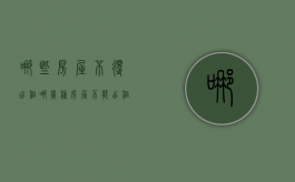 哪些房屋不得出租（哪几种房屋不能出租）