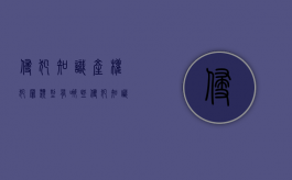 侵犯知识产权犯罪类型有哪些？（侵犯知识产权涉及什么法律）