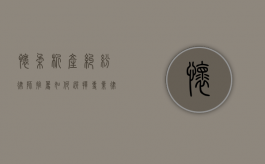 怀柔析产纠纷律师推荐，如何选择专业律师解决家庭财产分割问题