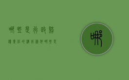 哪些是行政赔偿责任的构成条件（哪些是行政赔偿责任的构成条件之一）