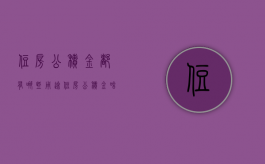 住房公积金都有哪些用途（住房公积金啥用途）